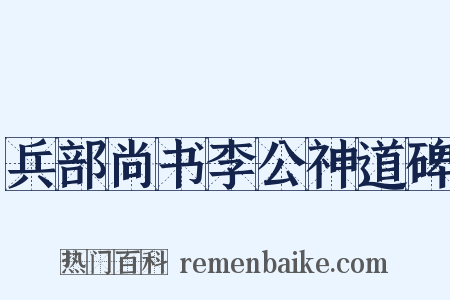 兵部尚书李公神道碑是什么意思的图片